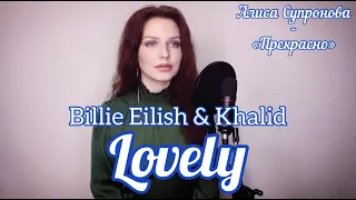 Алиса Супронова/Alisa Supronova - Lovely (Billie Eilish & Khalid)