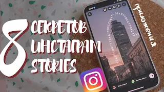 🤫 8 СЕКРЕТОВ INSTAGRAM STORIES // ЛАЙФХАКИ ДЛЯ СТОРИС // приложения для сторис ✨