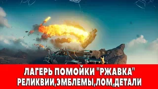 MAD MAX - ЛАГЕРЬ ПОМОЙКИ "РЖАВКА" - ВСЕ ПРЕДМЕТЫ (РЕЛИКВИИ,ЭМБЛЕМЫ,ЛОМ)