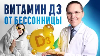 Дефицит витамина Д  как причина бессонницы. Что лучше: Д2 или Д3 при бессоннице?