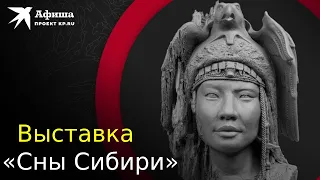Выставка «Сны Сибири» в Историческом музее (2022, Москва)