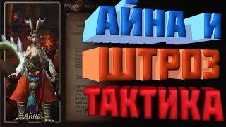 Era of Legends | Айна и Штроз | 7 Гильд Босс | Быстрогайд