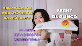 Не попадаю на языковые курсы в Корее | как найти репетитора | приложения для изучения корейского