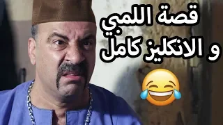 قصة اللمبي والاحتلال الانكليزي والعمدة الظالم كاملة - ساعتين من الضحك😂😍 محمد سعد - فيفا اطاط