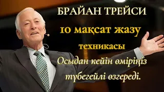 Брайан Трейси. 10 МАҚСАТ техникасы.30 КҮНДЕ өміріңізді өзгертіңіз. КЕРЕМЕТ НӘТИЖЕЛЕР көресіз.