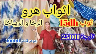 هميزات🚨هرو الرخا و الريباخا ثوب صيفي 15درهم /ثليجة/كريب/جوهرة اخير ما كاين/موبرة eloujdia#