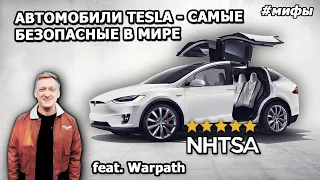 Почему Tesla такие безопасные? feat. Warpath