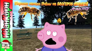 Свинка Пеппа Ремастер 2020 Шершни напали Пчёлы на БЛОГЕРОВ ИВАНГАЙ