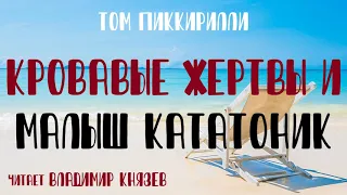 Аудиокнига: Том Пиккирилли "Кровавые жертвы и малыш кататоник". Чтец Владимир Князев. Хоррор, психи