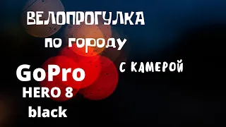 Тест видеокамеры GoPro HERO 8 black на велосипеде