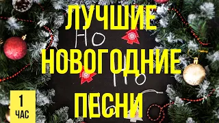 ЛУЧШИЕ НОВОГОДНИЕ ПЕСНИ С НОВЫМ 2023 🥂песни для приготовление салатов в новогоднюю ночь🐱