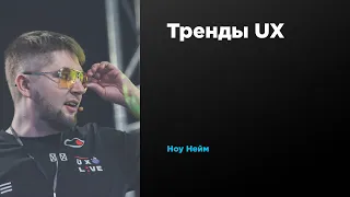 Тренды UX | Ноу Нейм | Prosmotr