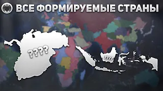 ВСЕ ФОРМИРУЕМЫЕ СТРАНЫ В HEARTS OF IRON IV ЧАСТЬ 1