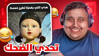 توبز لا تضحك #24 إذا ضحكت تتبرع بـ 500 دولار 😨🤣🔥 (أصعب مقطع💔)