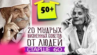 20 мудрых жизненных советов от людей старше 60