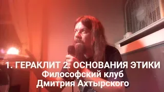 Гераклит  Основания этики  Философский клуб Дмитрия Ахтырского  18 10 2019