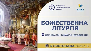 † Божественна Літургія онлайн | Церква св. Михайла, Будапешт | 05.11.2023 Єднаймося в молитві!