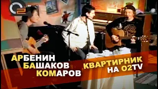 АрБаКом | Квартирник на О2ТВ | Константин Арбенин & Михаил Башаков & Кирилл Комаров | 2007