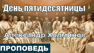 День пятидесятницы | Проповедь | Александр Холминов | 12.6.2022