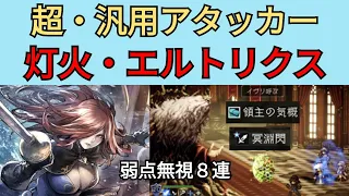 【オクトパストラベラー　大陸の覇者】エルトリクス（星6・灯火強化）超汎用アタッカー【OCTOPATH TRAVELER CotC】