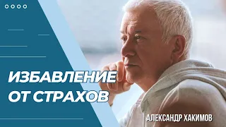 Избавление от страхов - Александр Хакимов