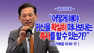 [금요기도회] 어떻게 해야 귀신을 확실히 떠나보내는 축사를 할 수 있는가?(눅13:10~17)_동탄명성교회 정보배목사