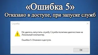 Ошибка 5: Отказано в доступе при запуске службы