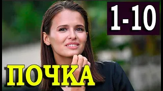 Почка 1-12 СЕРИЯ (сериал 2022). анонс и дата выхода