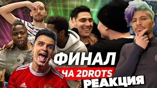 РЕАКЦИЯ НА СТАНЬ ЛЕГЕНДОЙ 2DROTS ФИНАЛ Klokotamus