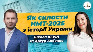 Як скласти НМТ-2025 з історії України | Школа KEVIN