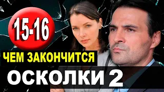 Чем закончится сериал Осколки 2 сезон 15-16 серия? анонс и содержание