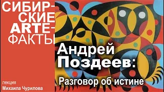 Лекция Михаила Чурилова. Андрей Поздеев: Разговор об истине