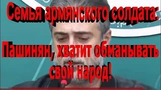 Семья армянского солдата: «Пашинян, хватит обманывать свой народ!»