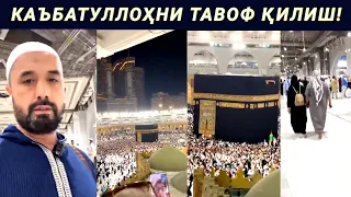 КАЪБАТУЛЛОҲНИ ТАВОФ ҚИЛИШ - АБРОР МУХТОР АЛИЙ