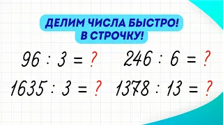 Как научиться делить числа в строчку? Легкий и быстрый способ! | Математика