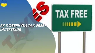 Як зробити повернення TAX FREE? Інструкція