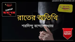 Sunday Suspense||রাতের অতিথি||শরদিন্দু বন্দ্যোপাধ্যায়||সানডে সাসপেন্স||Rater Atithi |রহস্য গল্প|NEW