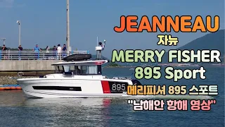 Jeanneau - Merry Fisher 895 Sport (메리피셔 895 스포트) - 남해안 항해 영상!