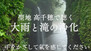 【聖地高千穂 大雨と神の滝の超強力浄化】滝と雨の音を聞き流すだけで心身浄化＆チャクラ活性化できる波動のパワースポット自然音【 瞑想 作業 勉強 集中 癒し 睡眠 リラックス グラウンディング】