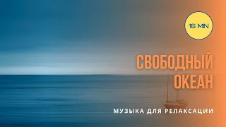 Музыка для релаксации, медитации и  расслабления 🔴 Свободный океан | Relaxation, Meditation Music