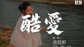 張敬軒 - 酷愛『難道愛愛愛愛愛對愛情已死心』【動態歌詞Lyrics】