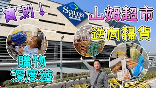 實測！山姆超市，逆向代購買餸一日遊！深度逛超市，¥1000 掃咗好多戰利品，邊啲必買貨品｜買得過癮，食得滿足｜山姆會員商店 Sam’s Club｜熱潮有增無減