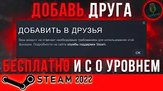 Как бесплатно добавить друга в Стим с 0 уровнем | 2023