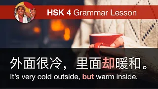 却 (but) | HSK 4 Intermediate Chinese Grammar Lesson 4.2.4