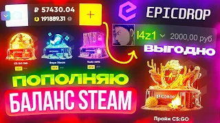 Как ВЫГОДНО пополнить баланс STEAM аккаунта? Обзор новых кейсов от EPICDROP с пополнением стима!