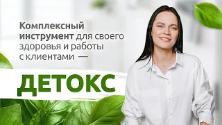 Детокс - комплексный подход к очищению организма