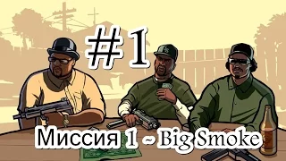 Прохождение GTA San Andreas: Миссия 1 - Big Smoke