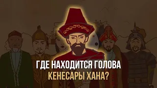 tarıhqa sholý | Кенесары - последний хан казахов.