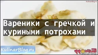 Рецепт Вареники с гречкой икуриными потрохами