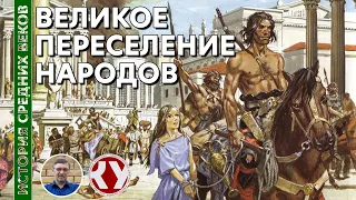 История Средних веков. #2. Великое переселение народов